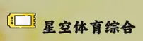 星空体育(STARSPORTS)官网入口 - 值得信赖的体育品牌